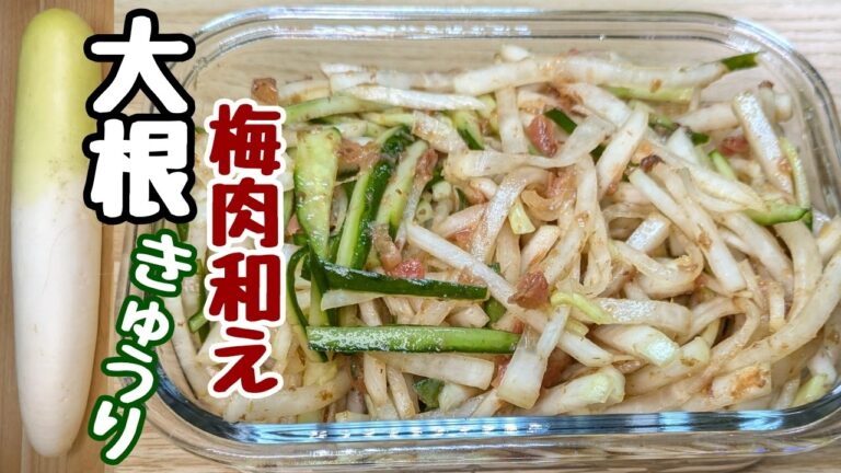 『大根きゅうりレシピ』切って混ぜるだけで即美味しい『梅肉和え』