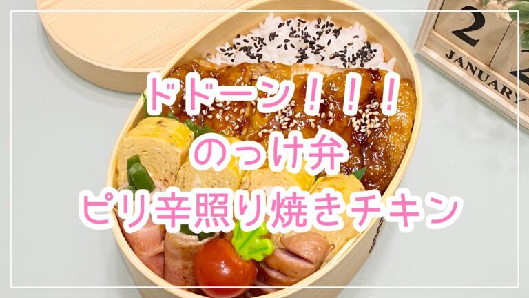 【お弁当】/日々のお弁当/bento/ピリ辛照り焼きチキン《旦那弁当》