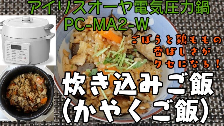 【アイリスオーヤマPC-MA2電気圧力鍋】の力恐るべし・・炊き込みご飯(かやくご飯)編
