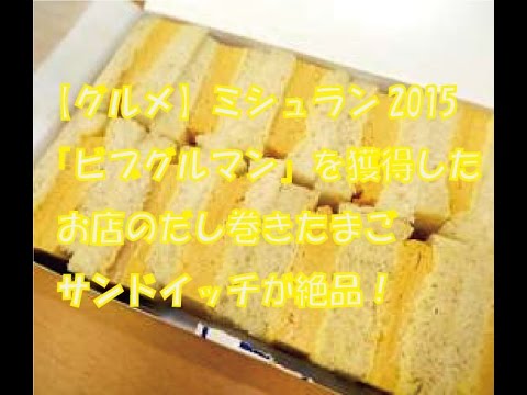 【グルメ】ミシュラン2015「ビブグルマン」を獲得したお店のだし巻きたまごサンドイッチが絶品！