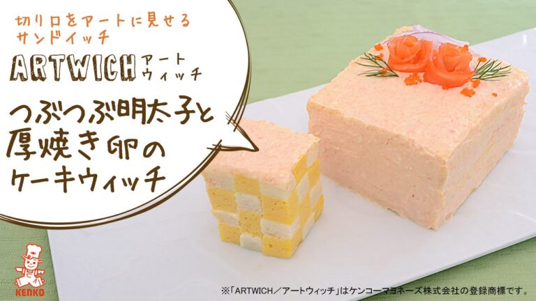 【驚きの卵焼きサンド】どこを切っても市松模様！つぶつぶ明太子と厚焼き卵のケーキウィッチ