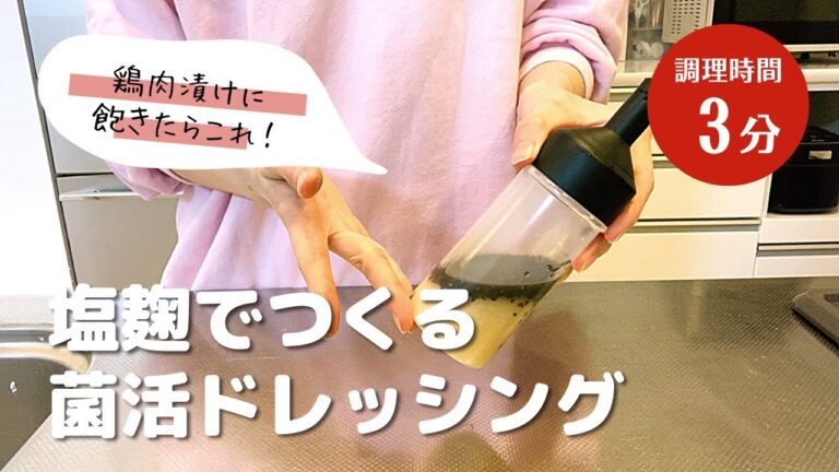 【腸活を促進】塩麹を使った菌活ドレッシングのレシピ
