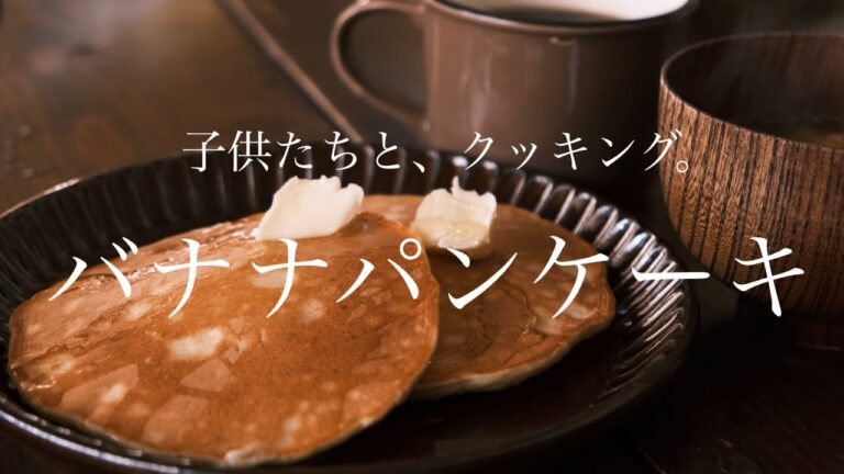 バナナパンケーキを作る朝／子供たちとクッキング／養蜂家の食卓