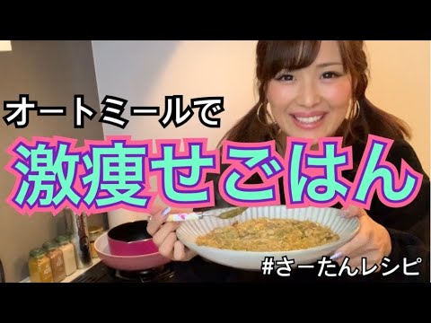 【ダイエットレシピ】脂肪を落とすカレーオートミールレシピ！めっちゃ痩せます！【減量】