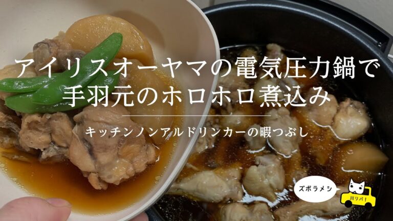 【KND】アイリスオーヤマの電気圧力鍋で手羽元のホロホロ煮込み【川リバ】