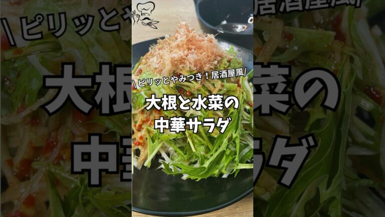 【居酒屋風】やみつき大根と水菜の中華サラダ｜ごま油香る簡単副菜レシピ