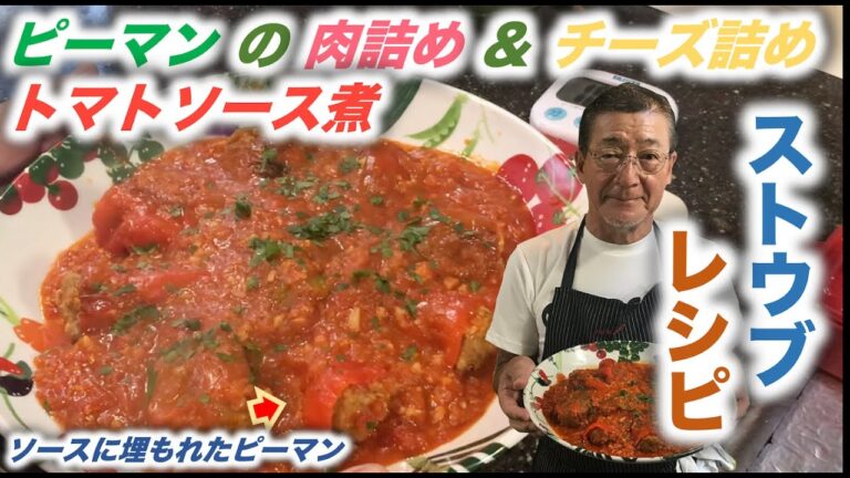 ストウブレシピ【ピーマンの肉詰め＆チーズ詰めのトマトソース煮】の作り方（by 元フレンチシェフ）