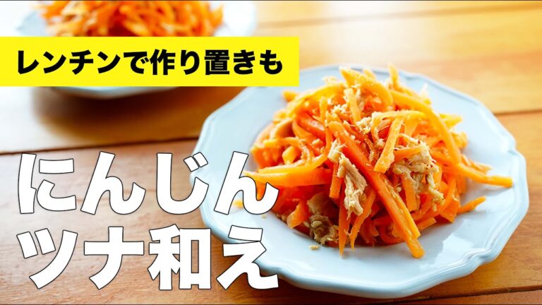 にんじんのツナ和えをレンジで作るレシピ【めんつゆで】