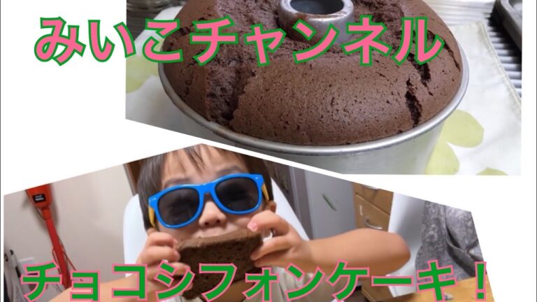 みんな大好き！ふわふわチョコシフォンケーキ