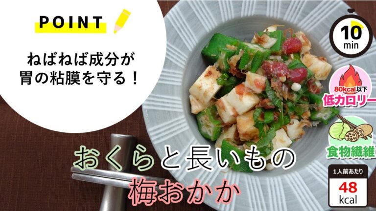【管理栄養士のレシピ】おくらの長いもの梅おかか