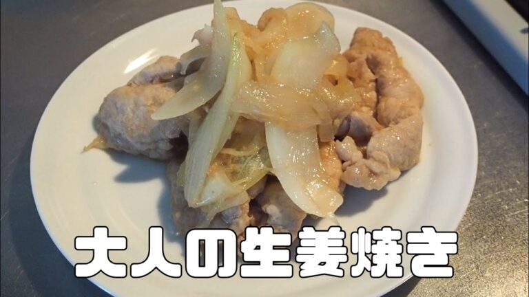 簡単激旨！大人の生姜焼きレシピ