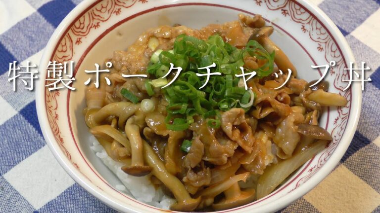 特製ポークチャップ丼！