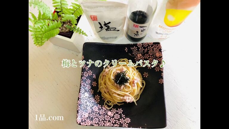 梅とツナのクリームパスタ♪