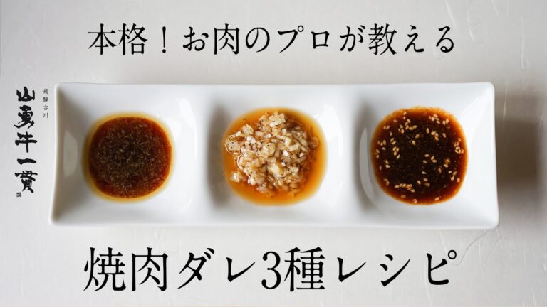 お肉のプロが教える本格焼肉のたれ3種類！｜簡単万能ダレ｜ピリ辛ごまダレ｜ネギ塩ダレ