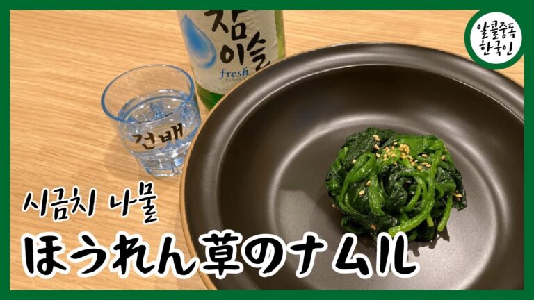 韓国料理　簡単　レシピ１　ほうれん草のナムル 시금치 나물