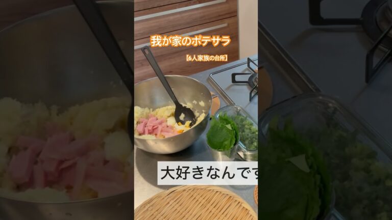 【6人家族の台所】我が家のポテサラ#ポテトサラダ#4児ママ #料理 #cooking #6人家族