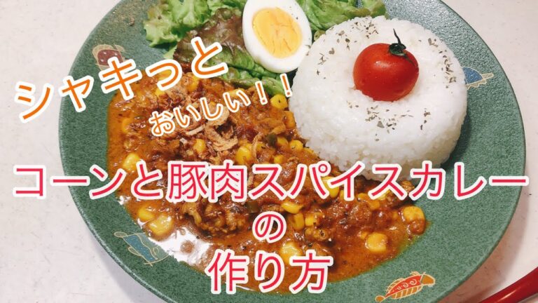 コーンと豚肉のスパイスカレーの作り方