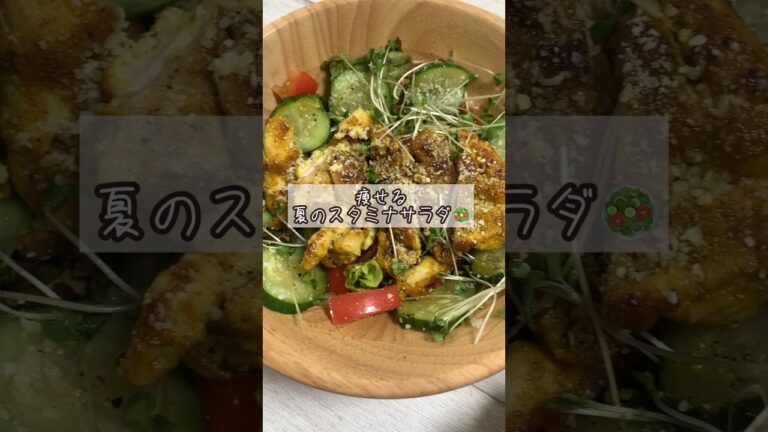 夏のスタミナサラダ食べて痩せよう！#夏のスタミナ飯#夏休み #ダイエットレシピ#ヘルシーレシピ #鶏肉ステーキ#shorts