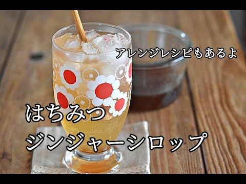 【季節の台所しごと】手作りを楽しむゆとり。新生姜で作る、はちみつジンジャーシロップの作り方