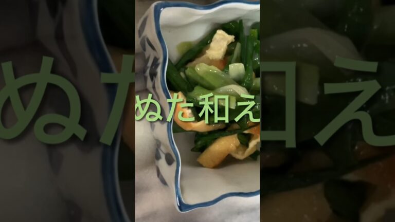 ぬた和え#うすあげで美味しい#簡単レシピ #cooking #watchband