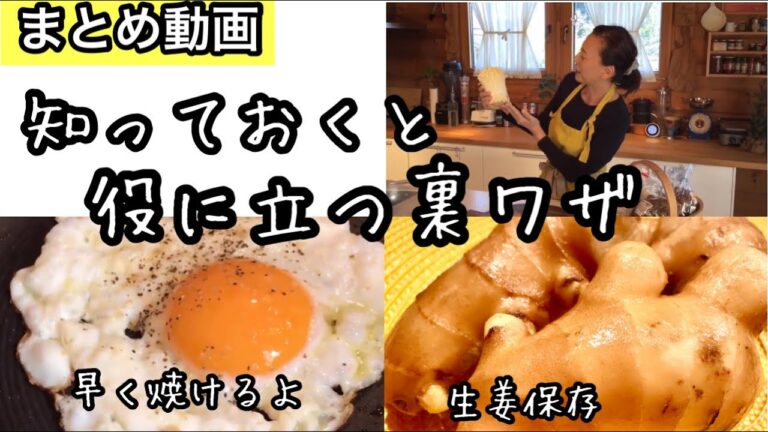すぐ焼ける白身カリカリ激ウマ目玉焼き｜生姜の保存方法｜きのこの保存｜便利な裏ワザ３選｜役に立つ裏技
