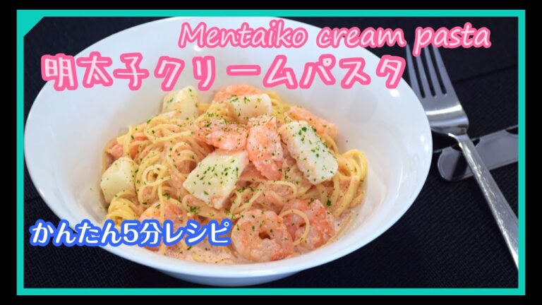 明太子クリームパスタ#パスタレシピ #pasta #明太子パスタ #Spaghetti