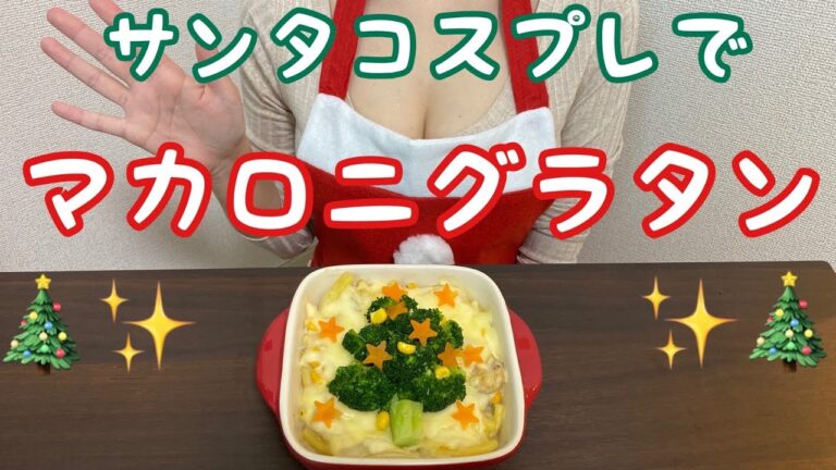 【マカロニグラタン】クリスマスツリーをイメージしてみました♡