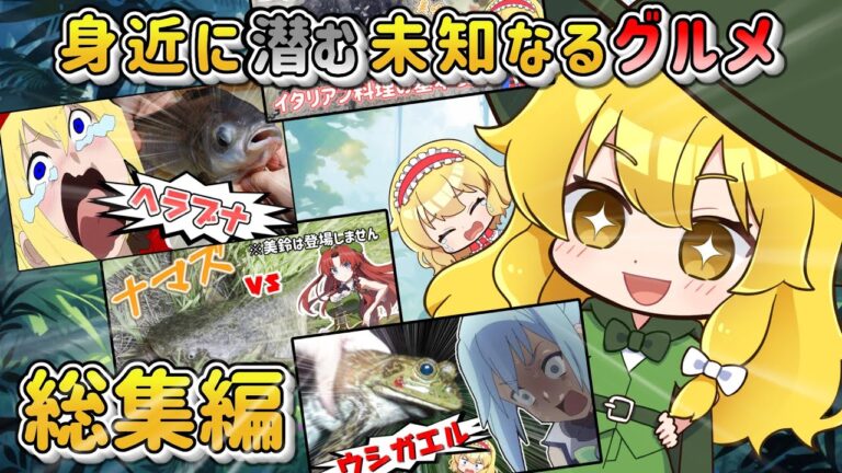 【ゆっくり実況】魔理沙たちの野食冒険記【ゆっくり料理】【ゆっくり解説】