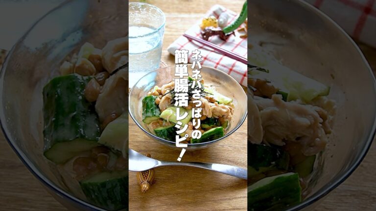 【簡単腸活！】ネバネバさっぱりの高タンパク痩せレシピ「鶏むね肉ときゅうりの納豆サラダ」の作り方