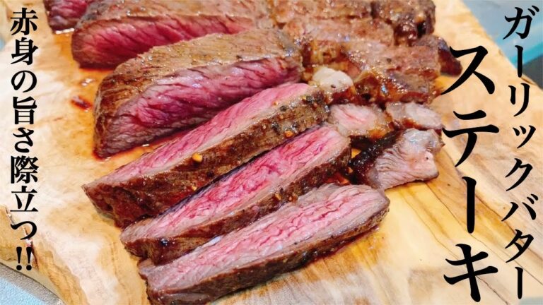【ガーリックバターステーキ】グラム198円の赤身ステーキを劇的に美味しく焼く方法