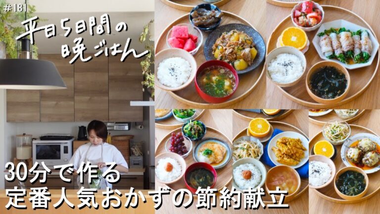 【1週間30分献立#181】定番人気おかずの節約献立|豚じゃがの青じそバター醤油炒め|豆苗の肉巻きレンジ蒸し|メカジキのおろしポン酢|手羽中のタンドリーチキン|とろ～りチーズのピーマンハンバーグ