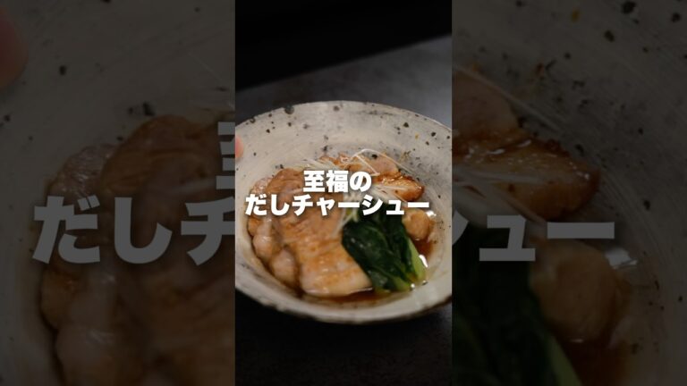 【電子レンジで超簡単】だし香る味しみ豚チャーシュー