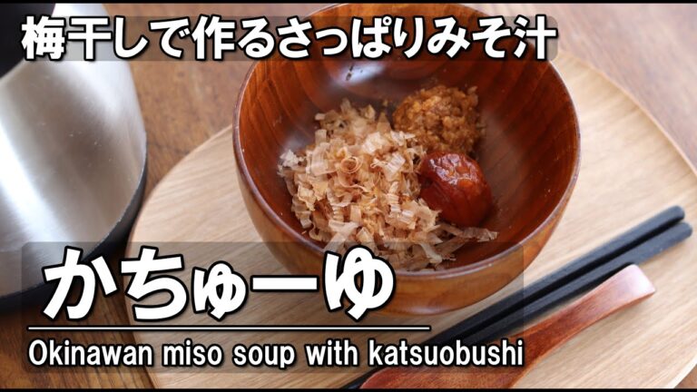 【かんたん味噌汁】暑さ対策や疲れた体に。梅干し入りの「かちゅーゆ」で夏を乗り切る！
