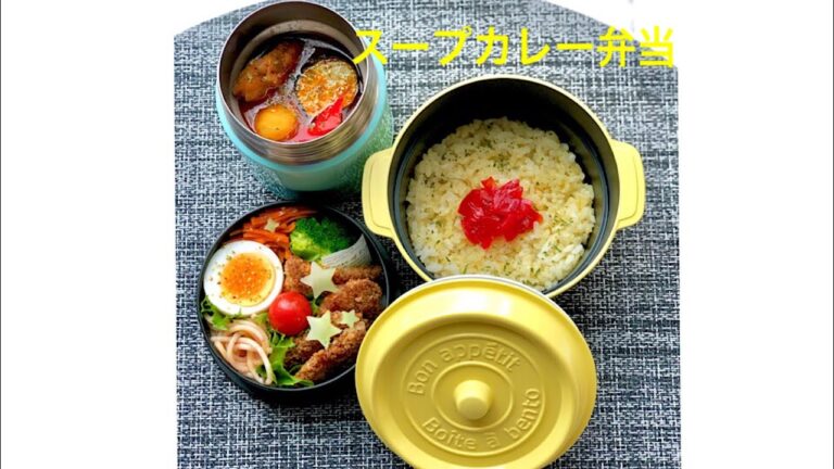 お弁当作り～スープカレー弁当byスープジャー～作り方・詰め方