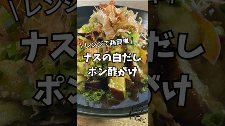 【レンジで5分】ナスの白だしポン酢がけ｜火を使わない夏のさっぱり副菜🍆 #簡単レシピ