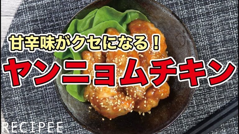 甘辛味がクセになる！ヤンニョムチキン作ってみた