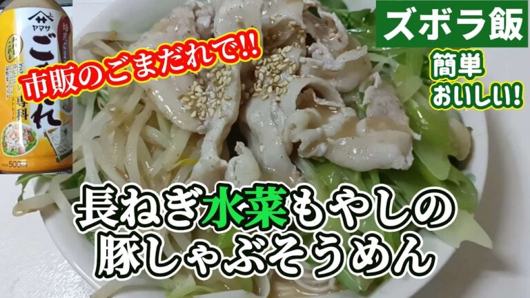 【ズボラ飯】長ねぎ水菜もやしの豚しゃぶそうめん