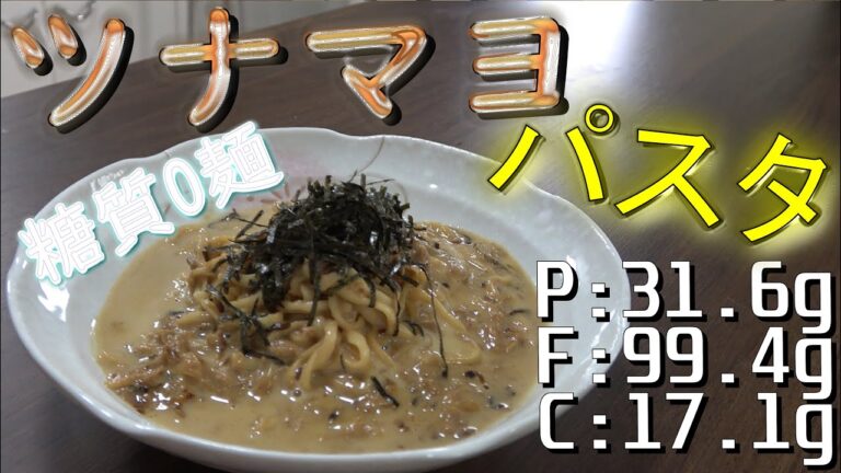 【合法チート】糖質0麺で作る濃厚ツナマヨパスタ