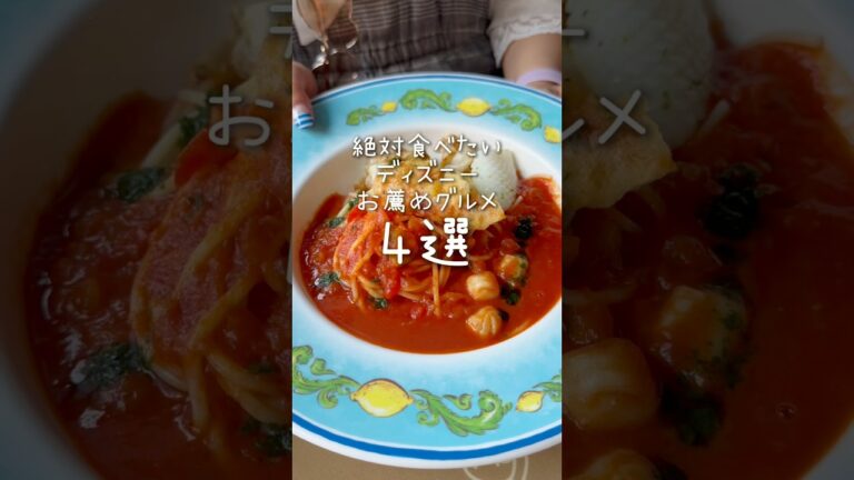 【ディズニー情報】絶対食べたい！ディズニーおすすめグルメ4選【#shorts 】