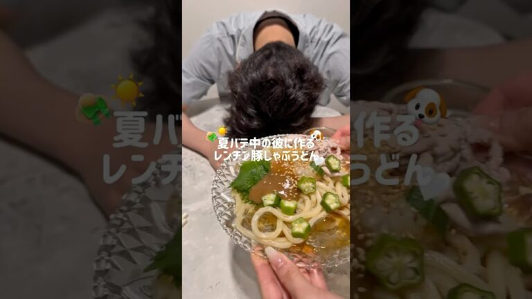 夏にぴったり！豚しゃぶうどん