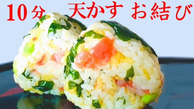 10分【天かすお結び】具の組合わせが神業！おにぎり名人のおばあちゃんから伝授された「旨味、酸味、塩味」が三位一体になったご縁を結ぶ縁起がいいおにぎりです！