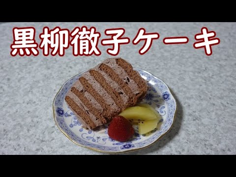 【黒柳徹子ケーキ】マリービスケットとホイップクリームで簡単、おいしい。
