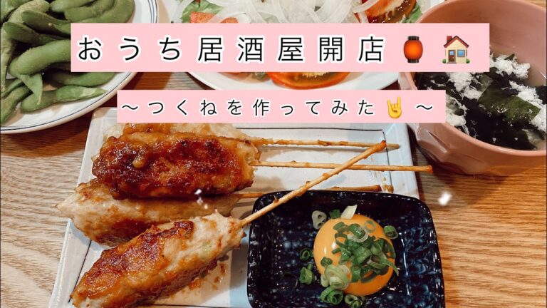 【おうち居酒屋開店🏮ビールを飲もう🍻ふわふわ鶏つくね、豆腐と玉ねぎの和風サラダ、卵白わかめスープ、カレー塩枝豆】和田明日香さん参考｜主婦1年目cooking vlog