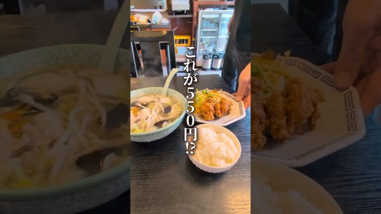 コスパ最強の激安町中華！住所やメニュー等、詳細は概要欄からどうぞ👇#グルメ #ラーメン