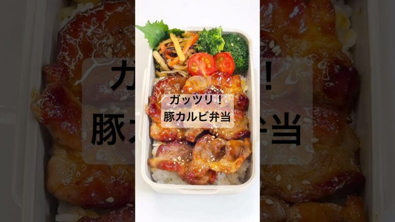 ガッツリ！豚カルビ弁当！ #お弁当おかず