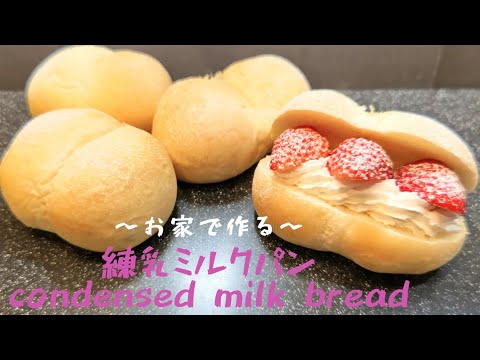 【ストレート法】お家で作る 練乳ミルクパン/おしりパン/ハイジの白パン/condensed milk bread【石窯ドーム】