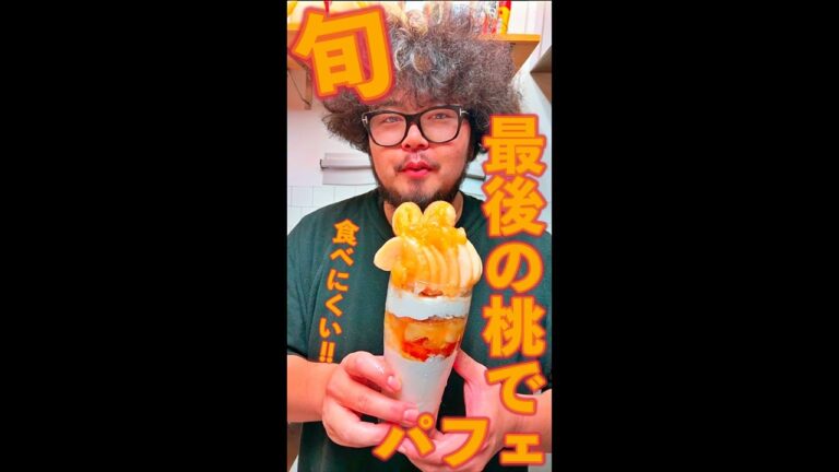 白桃の白いパフェ　#Shorts　#桃　#パフェ　#ジャム　#スイーツ　#簡単　#料理　#レシピ
