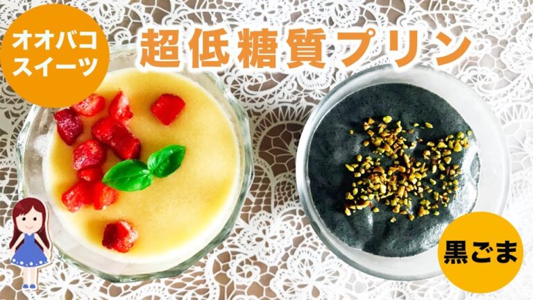 【痩せるオオバコダイエット】簡単・超低糖質・ヘルシー豆腐プリン