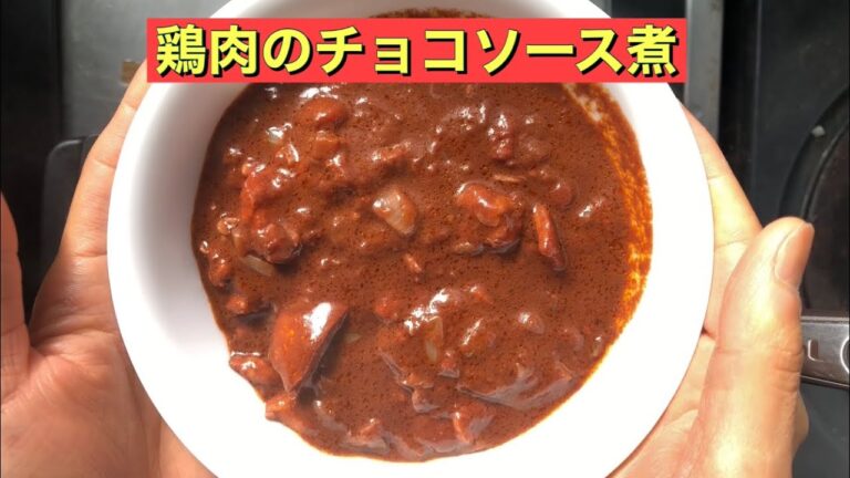 【ホットクック】 鶏肉のチョコソース煮
