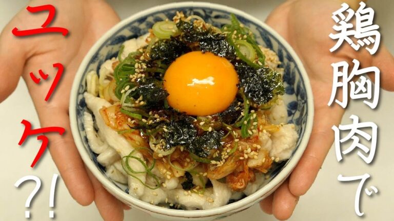 まるで生肉食感？！【鶏むね肉のユッケ風】